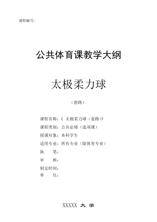 太极柔力球教学大纲