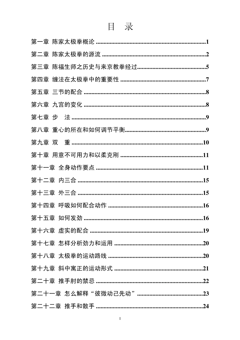 太极拳陈式太极拳实用拳法旨要阐微(洪均生)_第2页