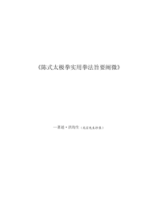 太极拳陈式太极拳实用拳法旨要阐微(洪均生)