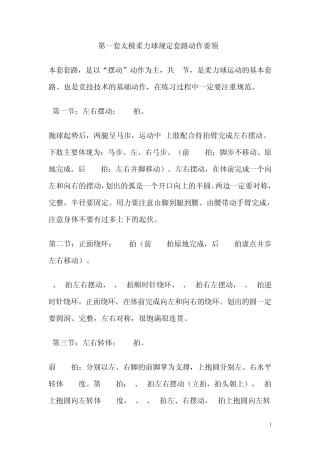 太极柔力球规定套路动作要领