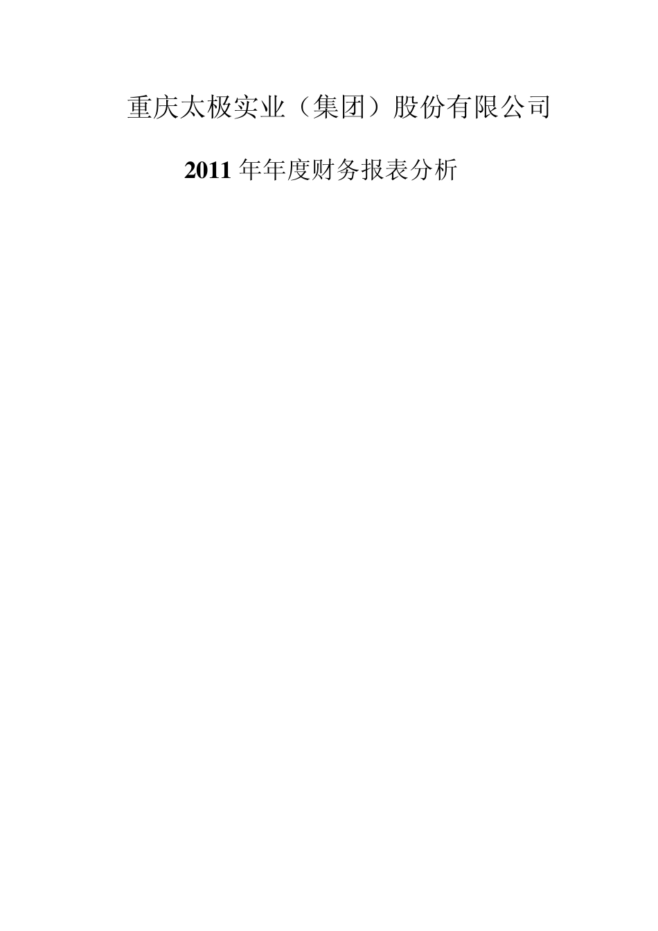 太极集团2011年度财务报表分析_第1页