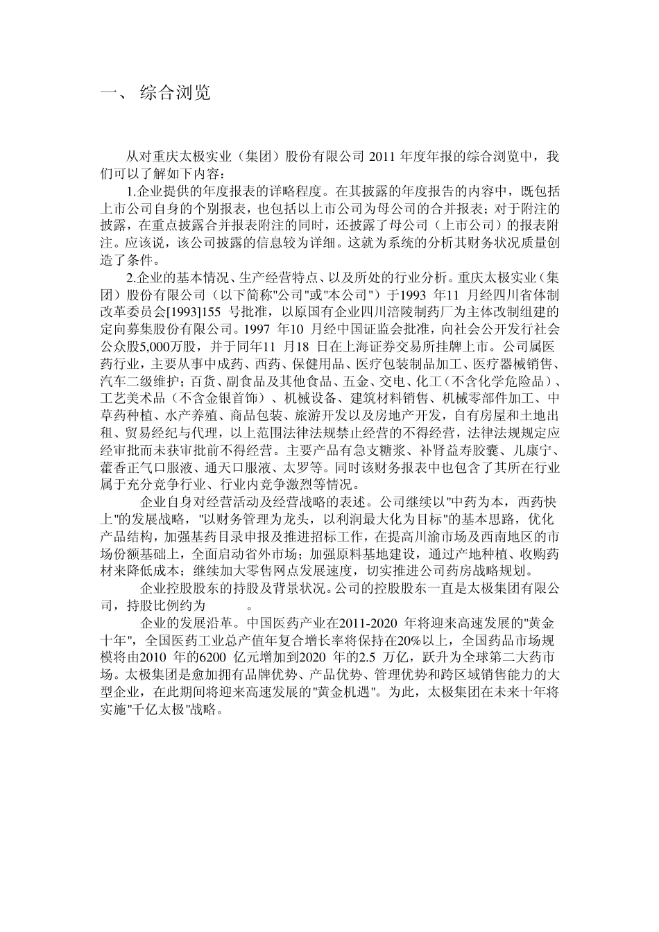 太极集团2011年度财务报表分析_第2页