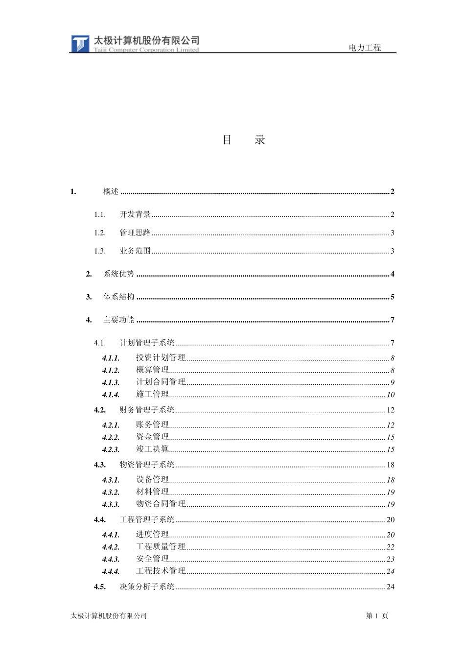 太极电力工程管理信息系统(基建MIS)_第2页