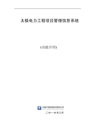 太极电力工程管理信息系统(基建MIS)