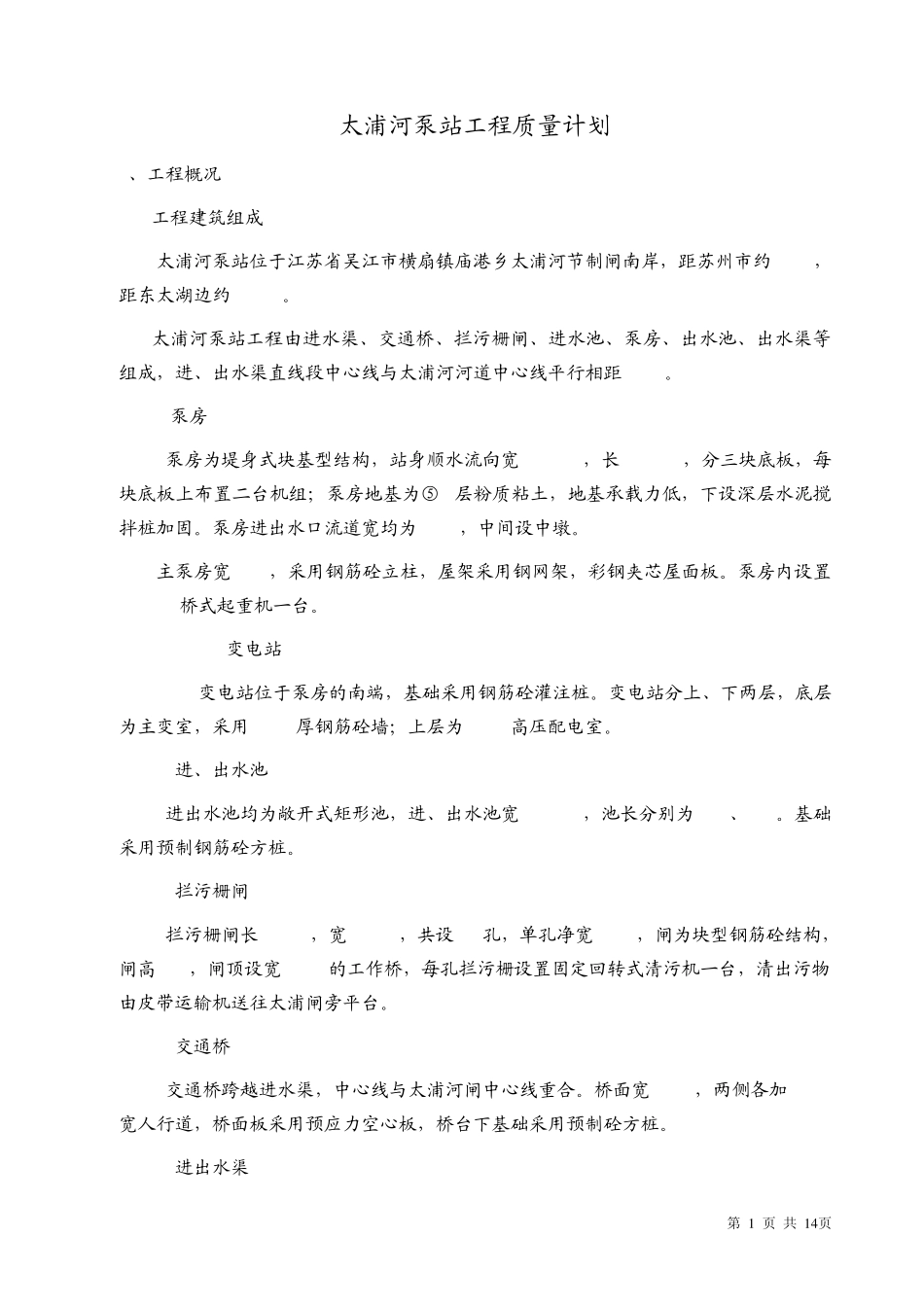 太浦河泵站工程质量计划_第1页