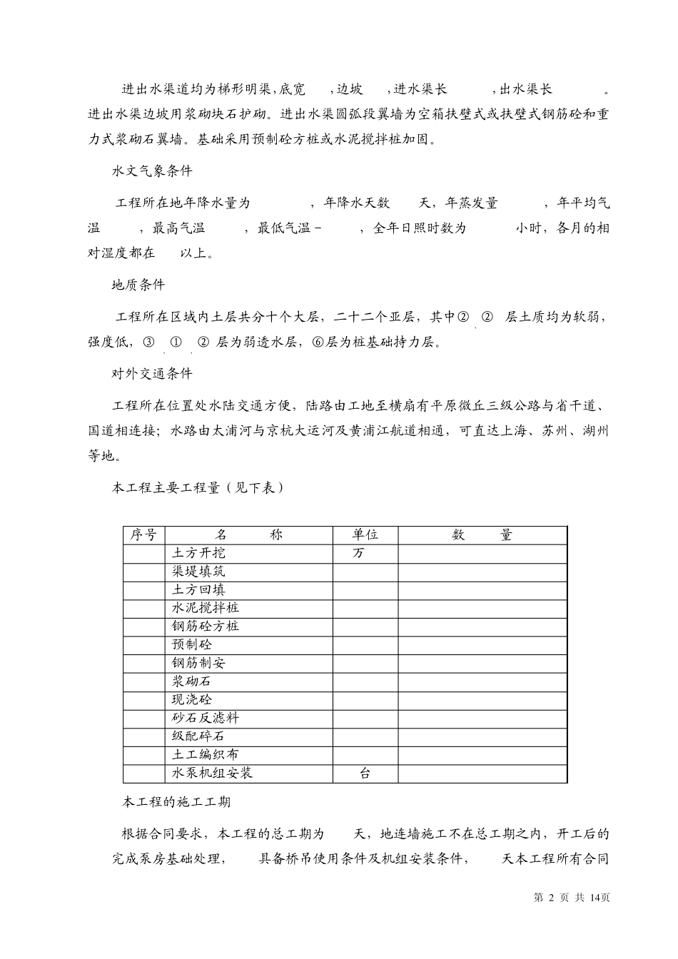 太浦河泵站工程质量计划_第2页