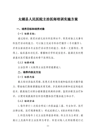 太湖县人民医院2014主治医师培训实施方案