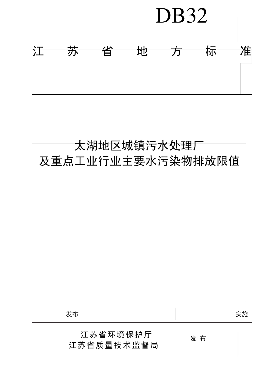 太湖地区城镇污水处理厂及重点工业行业主要水污染物排放限值_第1页