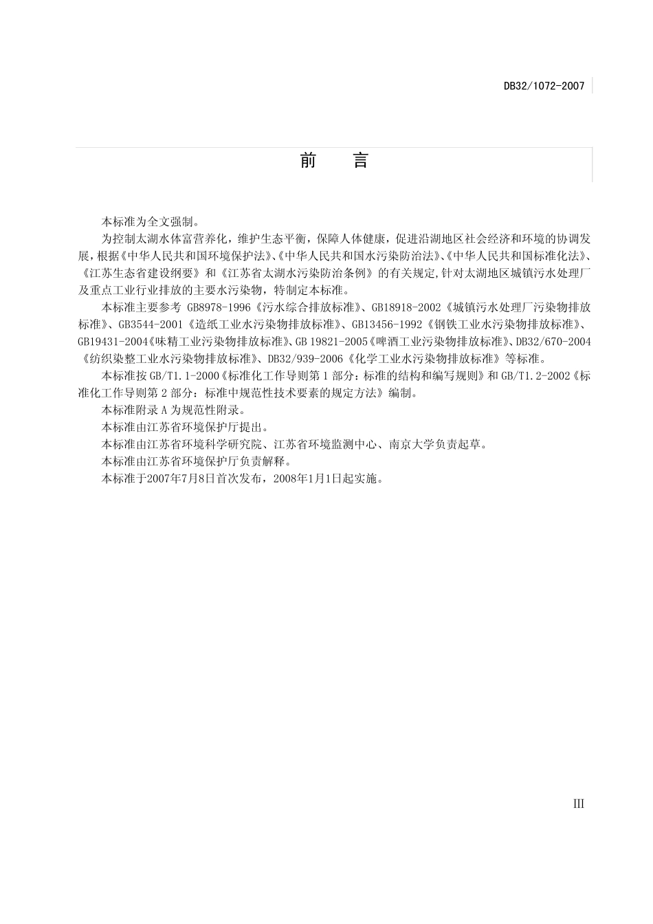 太湖地区城镇污水处理厂及重点工业行业主要水污染物排放限值江苏省地方标准_第3页