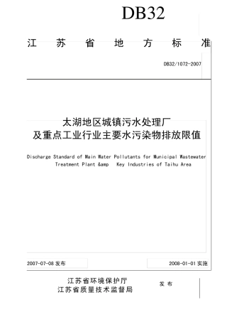 太湖地区城镇污水处理厂及重点工业行业主要水污染物排放限值江苏省地方标准