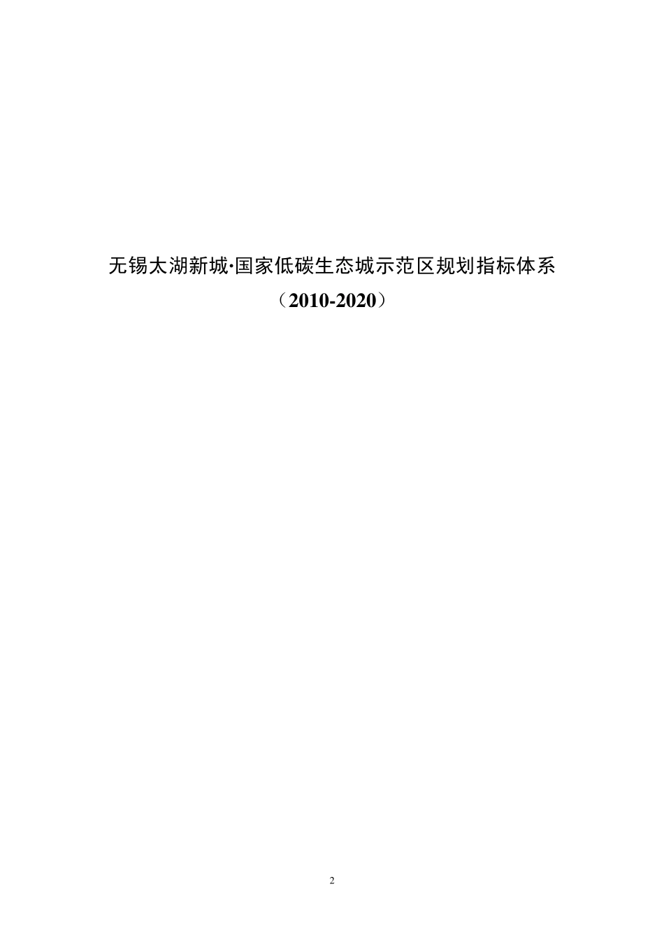 太湖新城指标体系及实施导则20100822_第2页