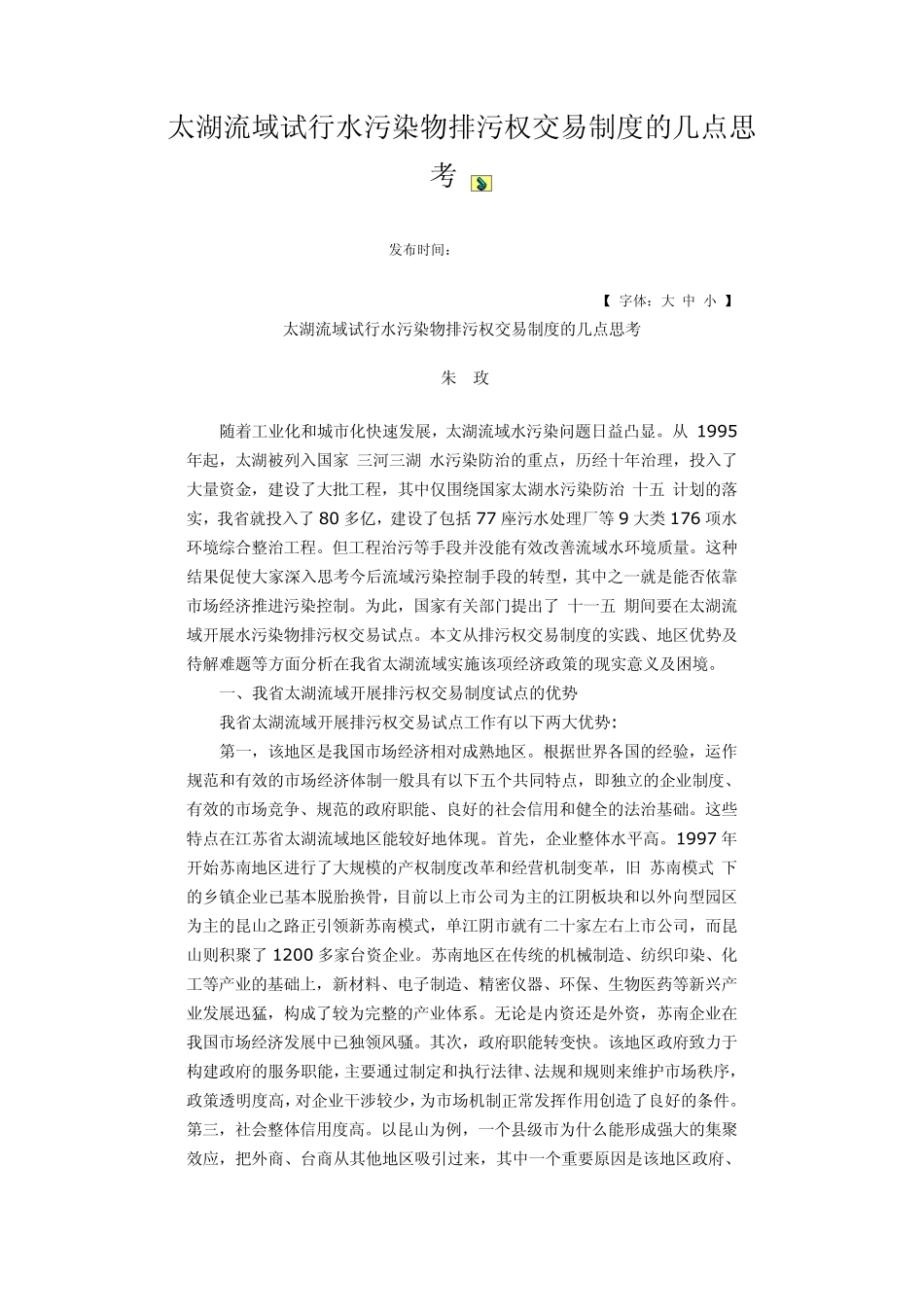 太湖流域试行水污染物排污权交易制度的几点思考_第1页