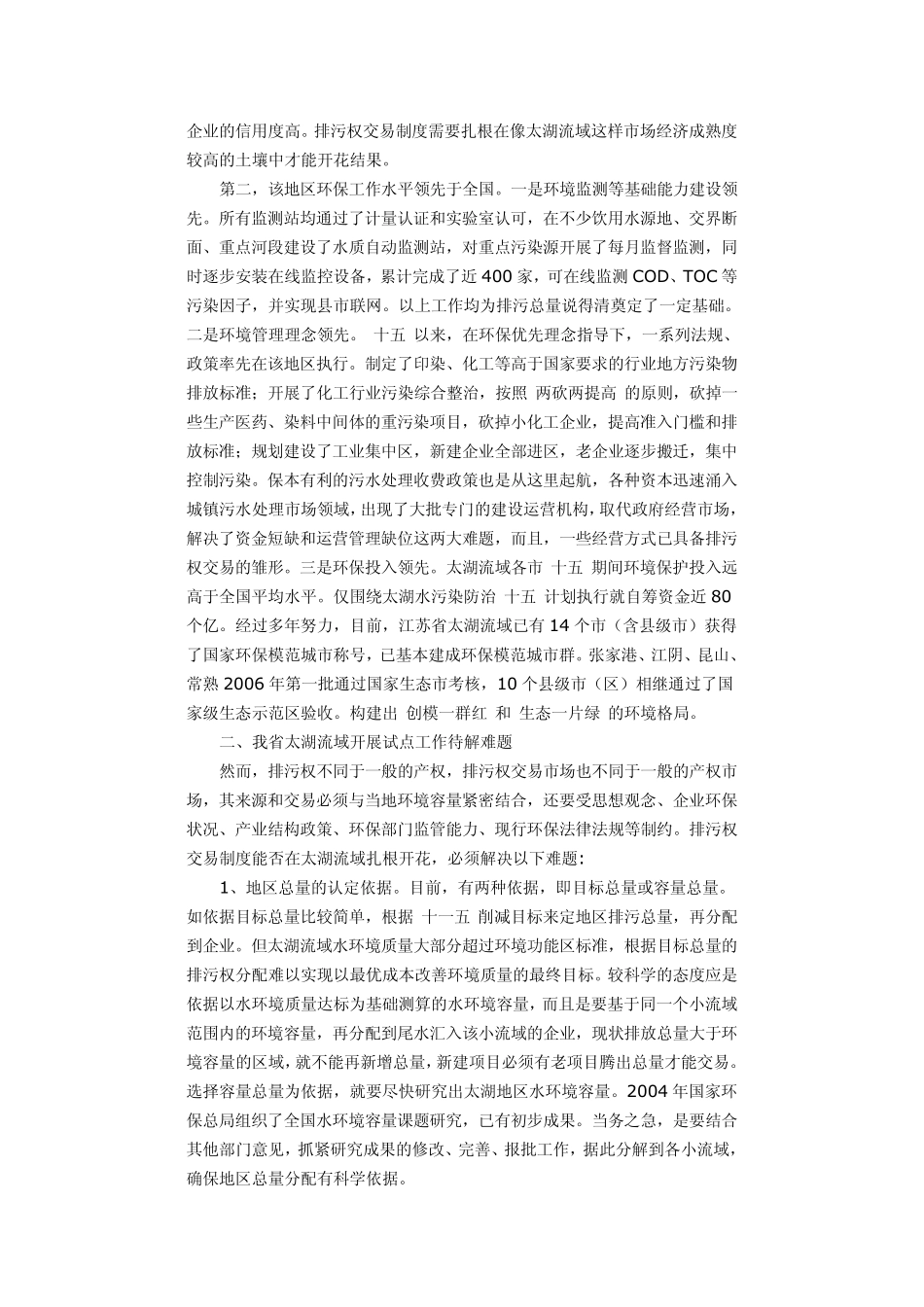 太湖流域试行水污染物排污权交易制度的几点思考_第2页