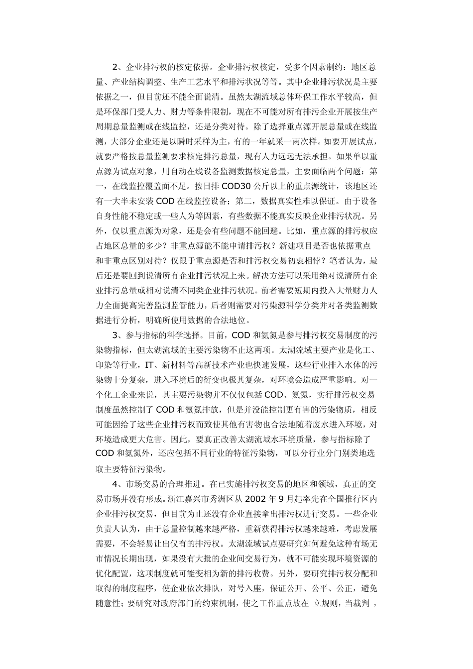 太湖流域试行水污染物排污权交易制度的几点思考_第3页