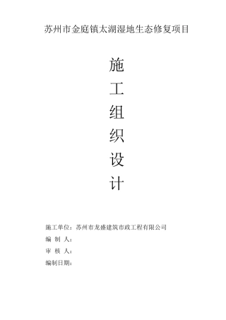 太湖生态修复项目施工组织设计