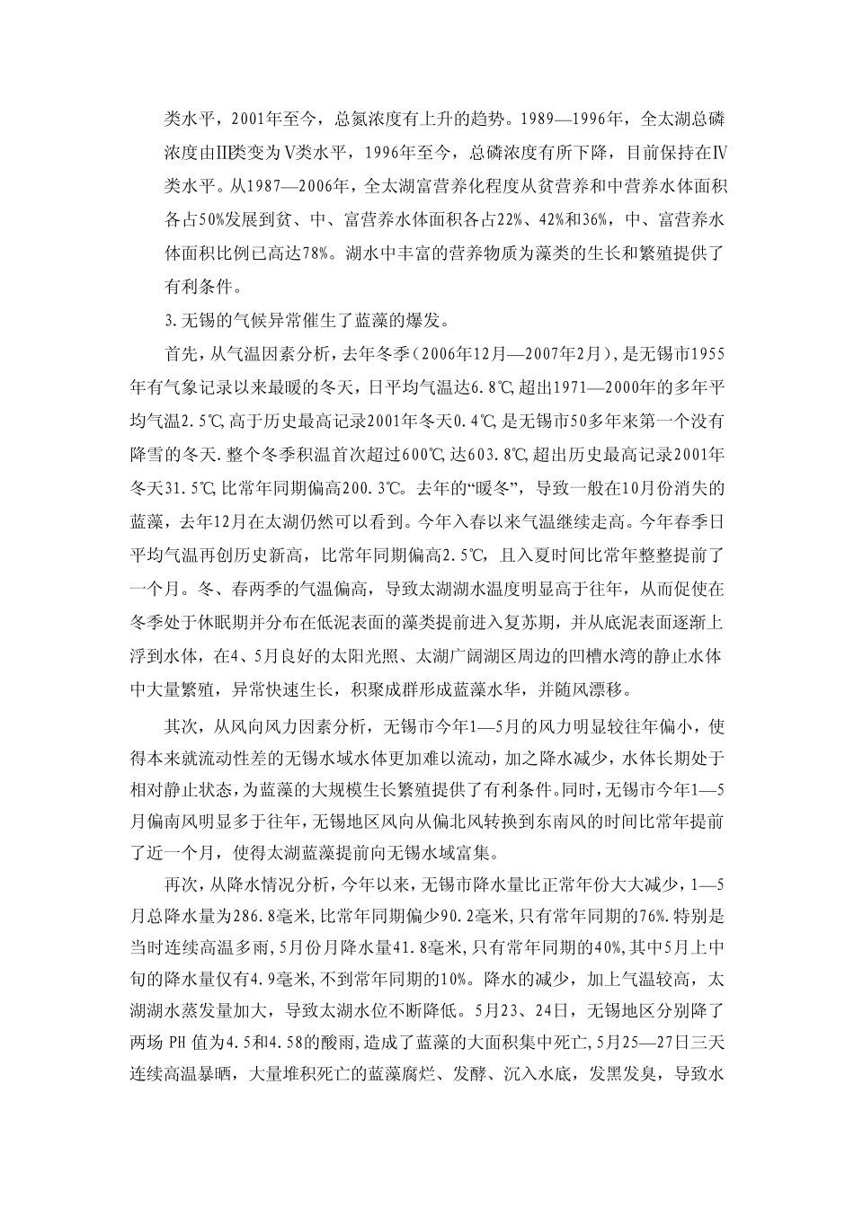 太湖蓝藻爆发原因及防止措施_第2页