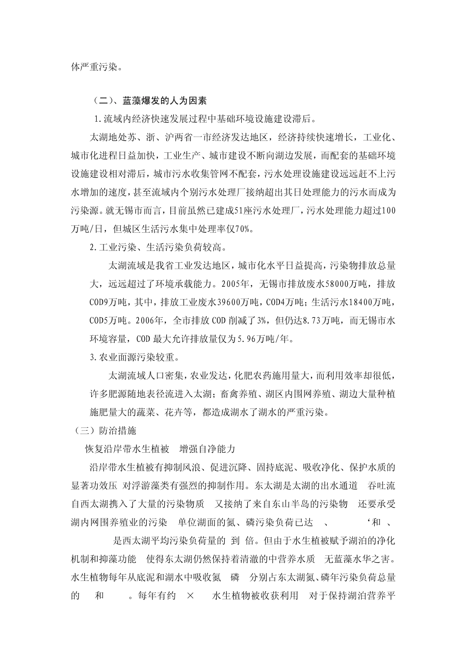 太湖蓝藻爆发原因及防止措施_第3页