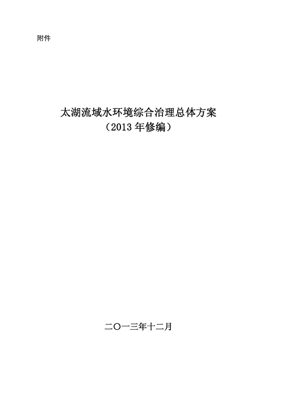 太湖流域水环境综合治理方案(2013年修编)_第1页