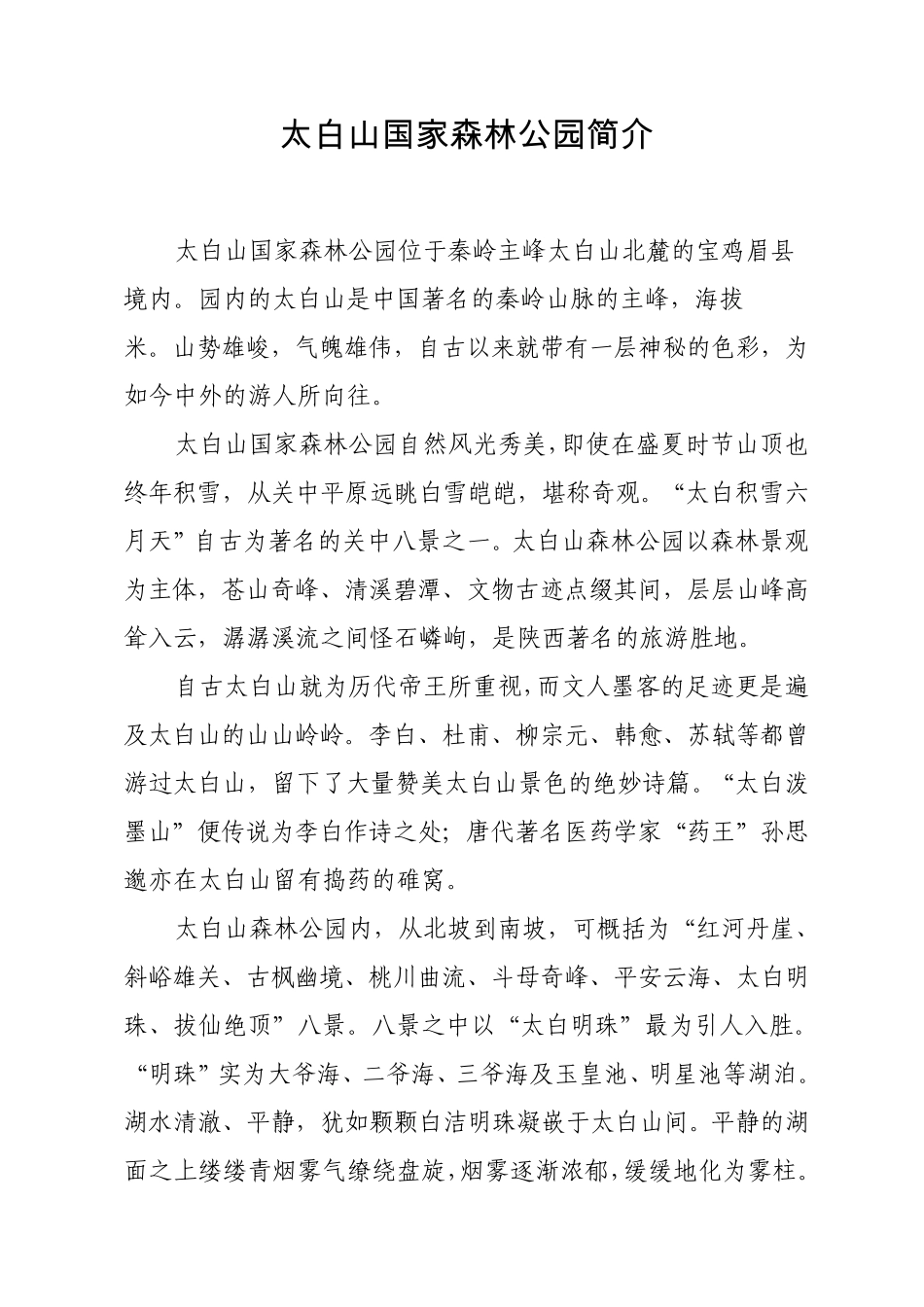 太白山国家森林公园简介_第1页