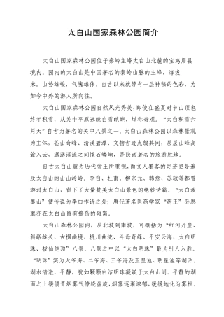 太白山国家森林公园简介