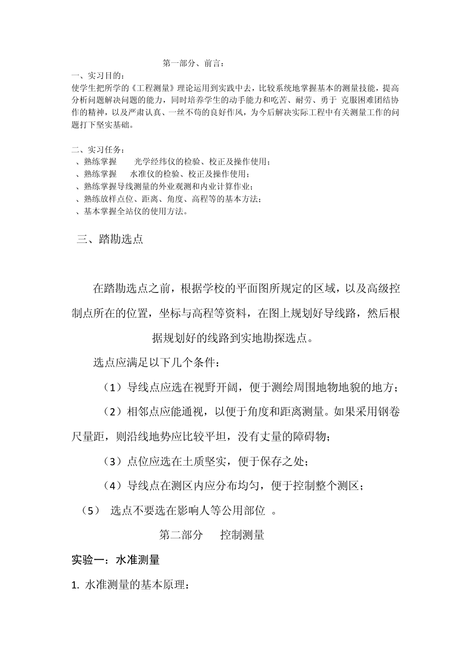 太白山测量实习报告_第1页