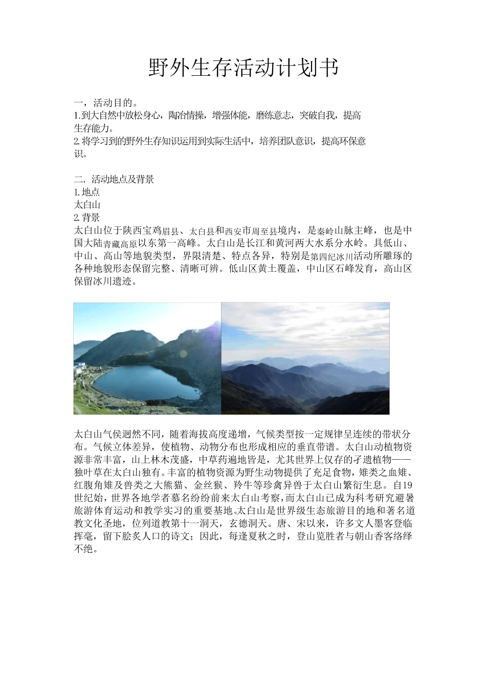 太白山野外生存活动计划书_第1页