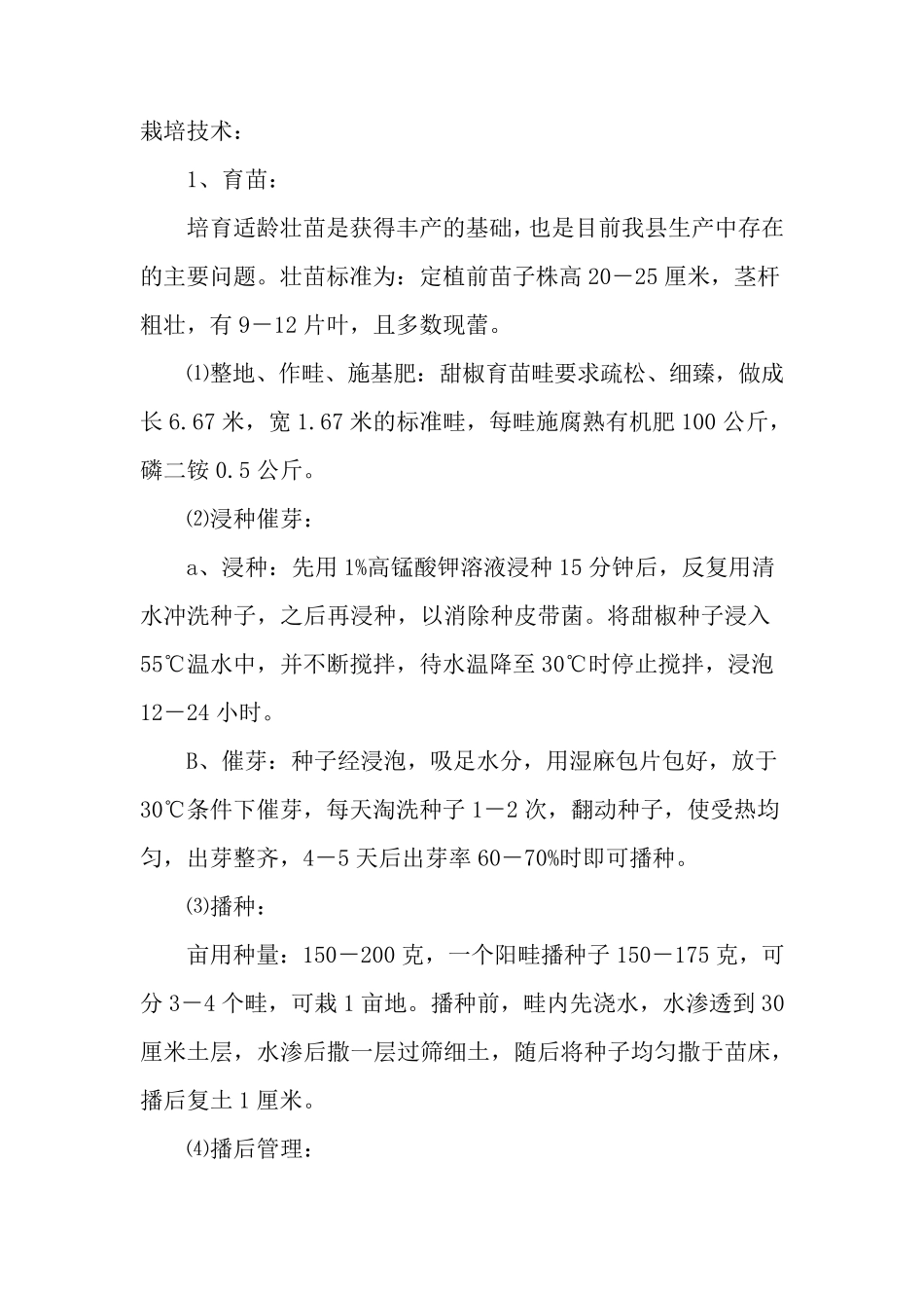 太空椒栽培技术_第1页