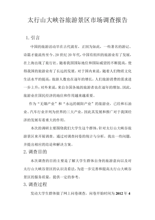 太行山大峡谷旅游景区市场调查报告