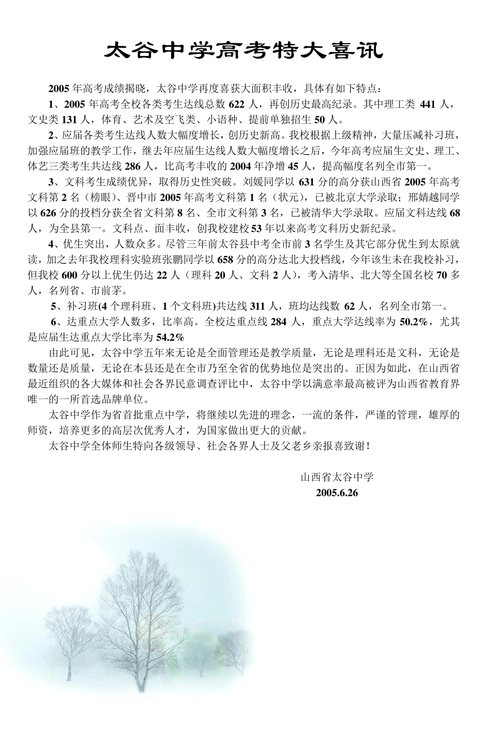 太谷中学高考特大喜讯_第1页