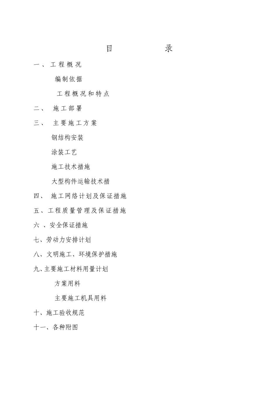 太钢150万吨不锈钢冷轧厂房安装施工组织设计_第1页