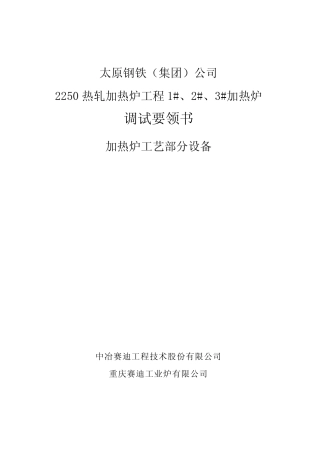 太钢2250热轧加热炉调试要领书33页BD