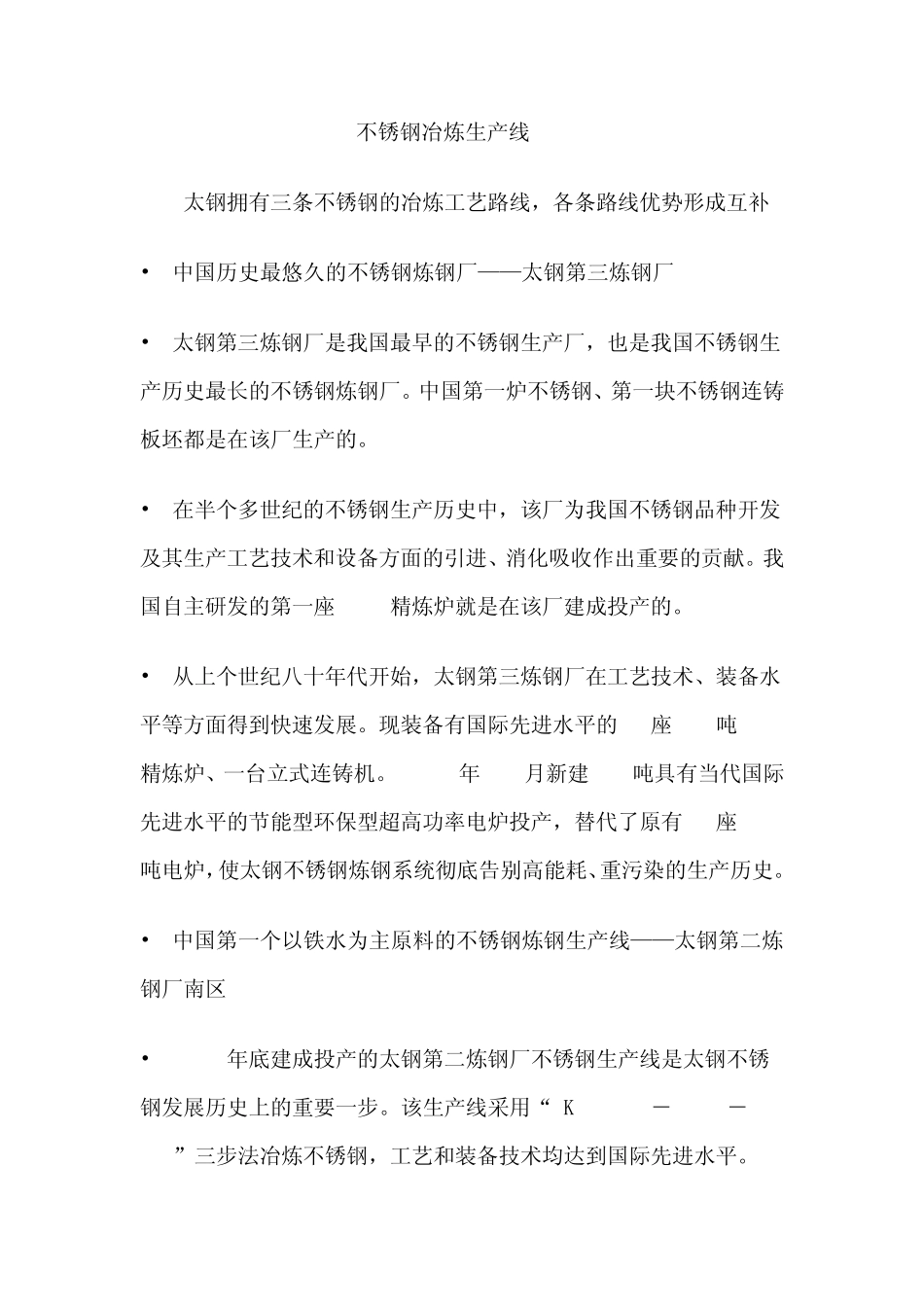 太钢不锈钢冶炼生产线_第1页