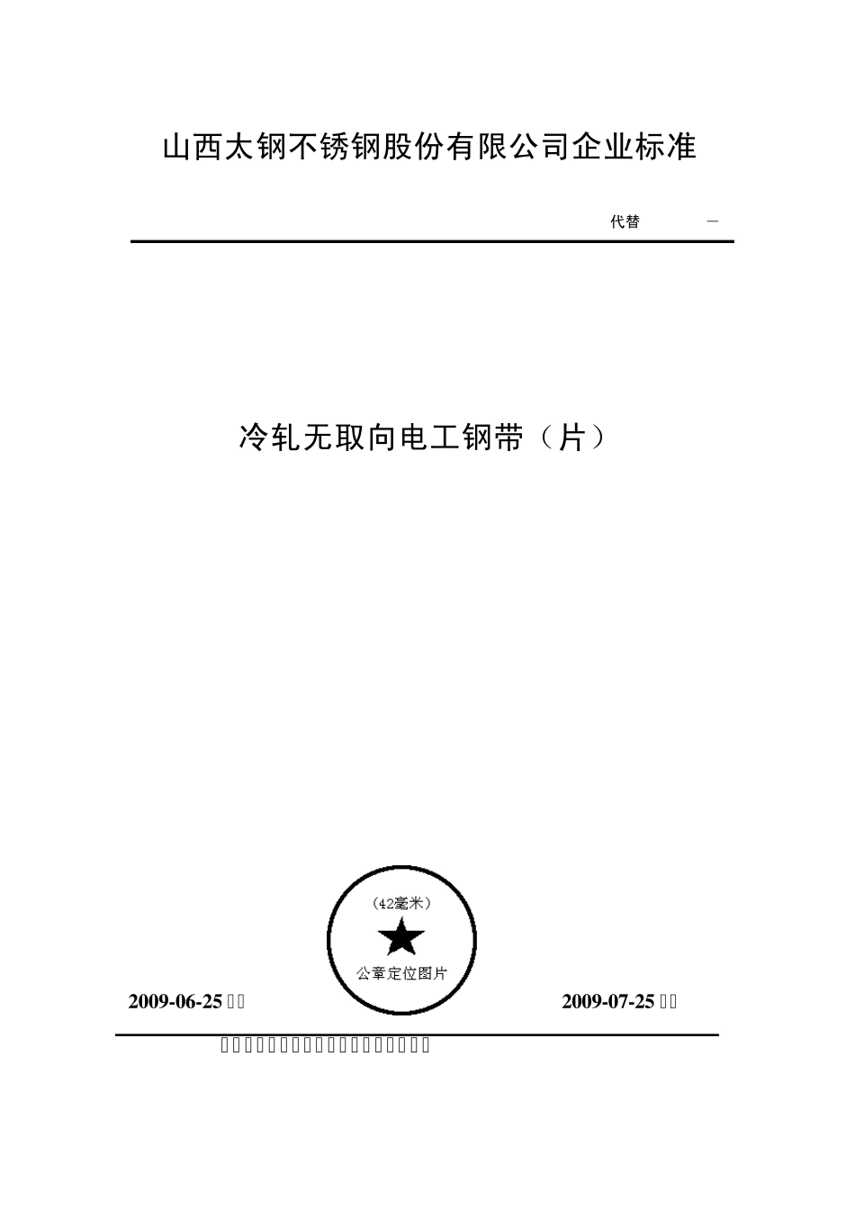 太钢冷轧无取向硅钢企业标准2009_第1页
