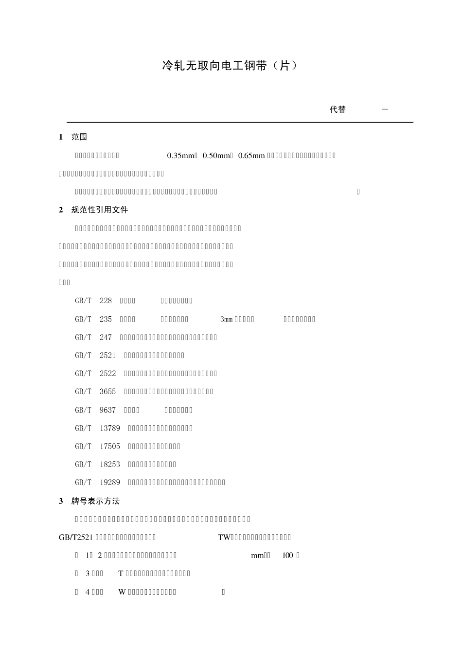 太钢冷轧无取向硅钢企业标准2009_第3页