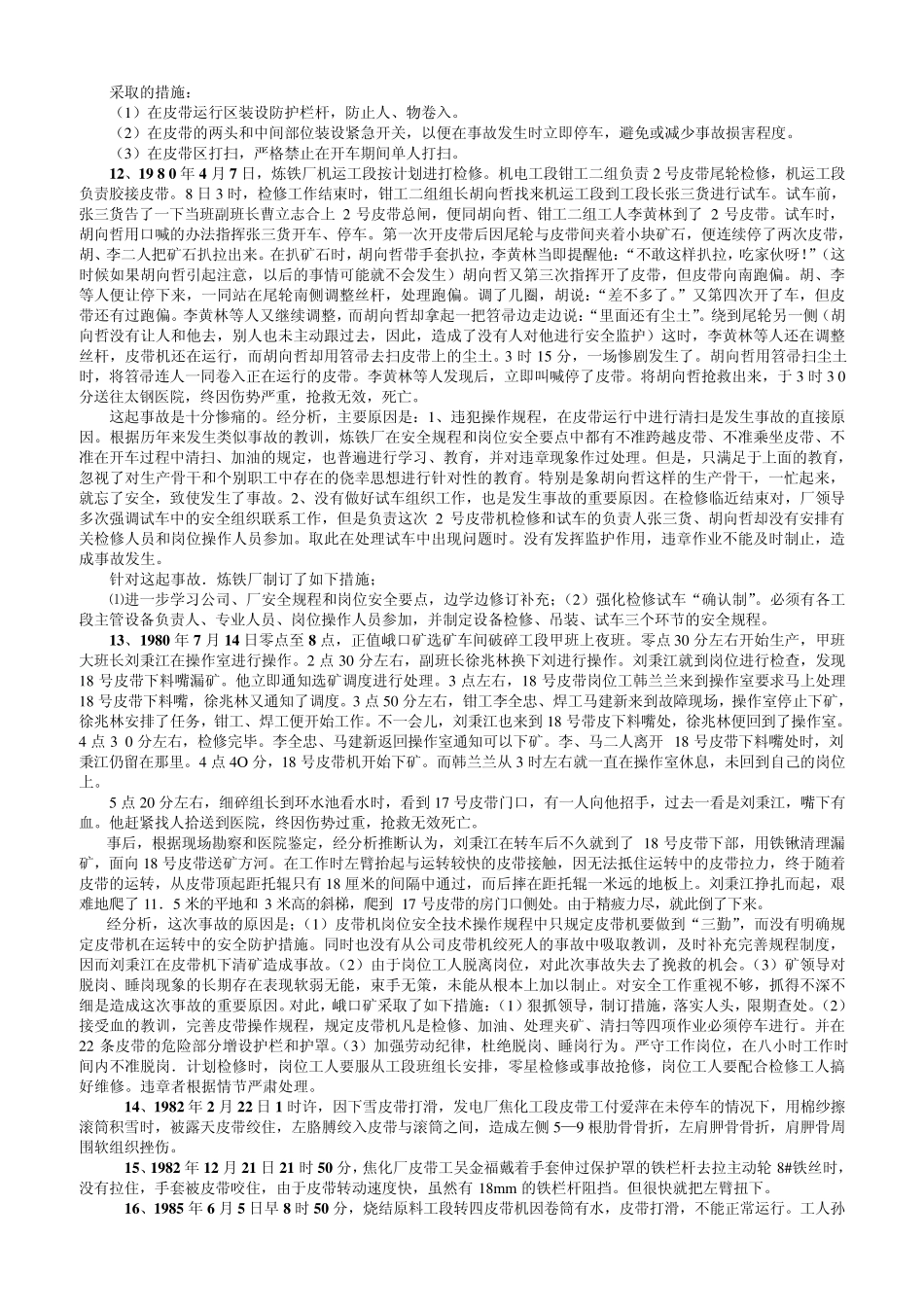 太钢历年皮带伤亡事故案例_第2页