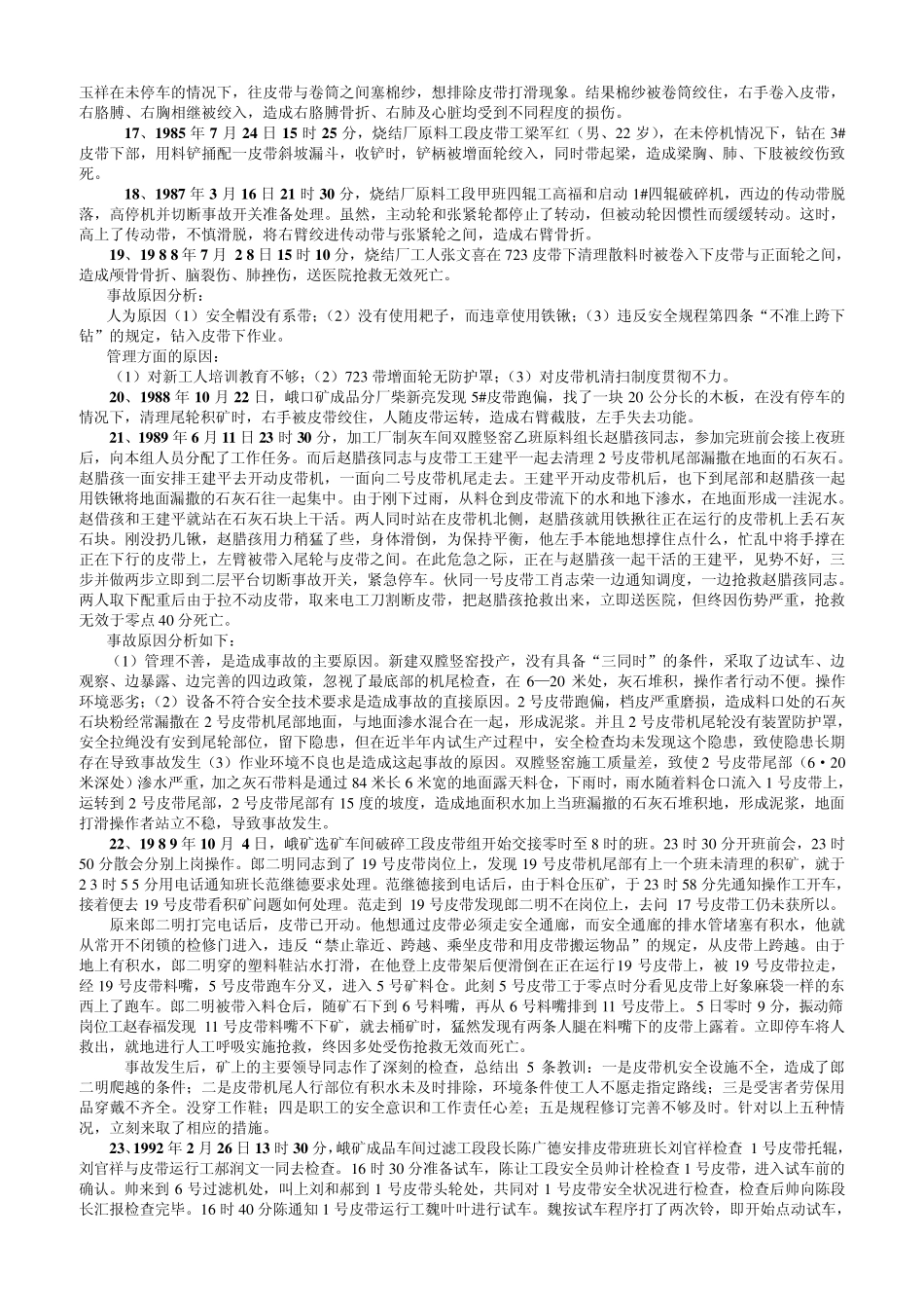 太钢历年皮带伤亡事故案例_第3页
