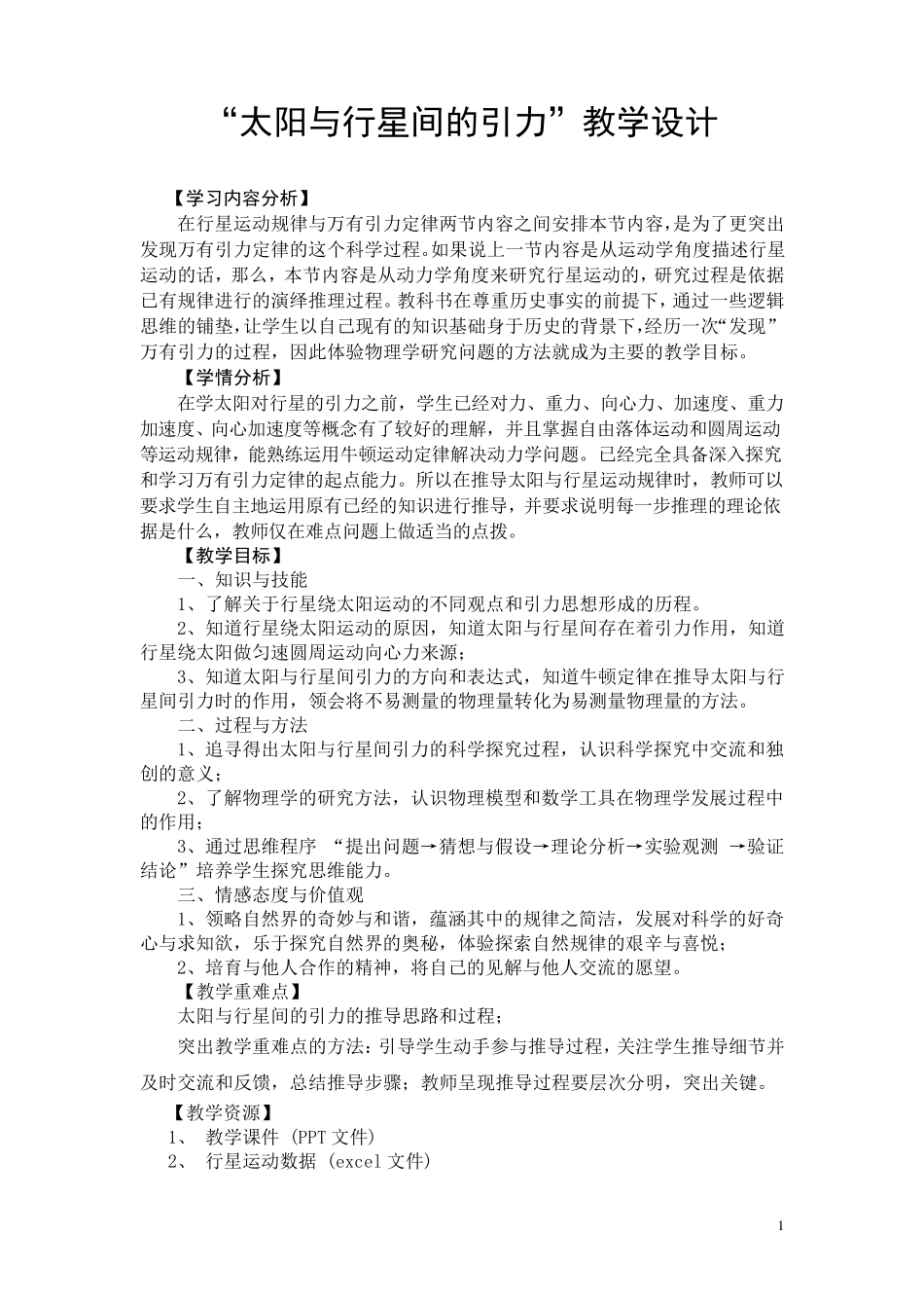 太阳与行星间的引力教案_第1页