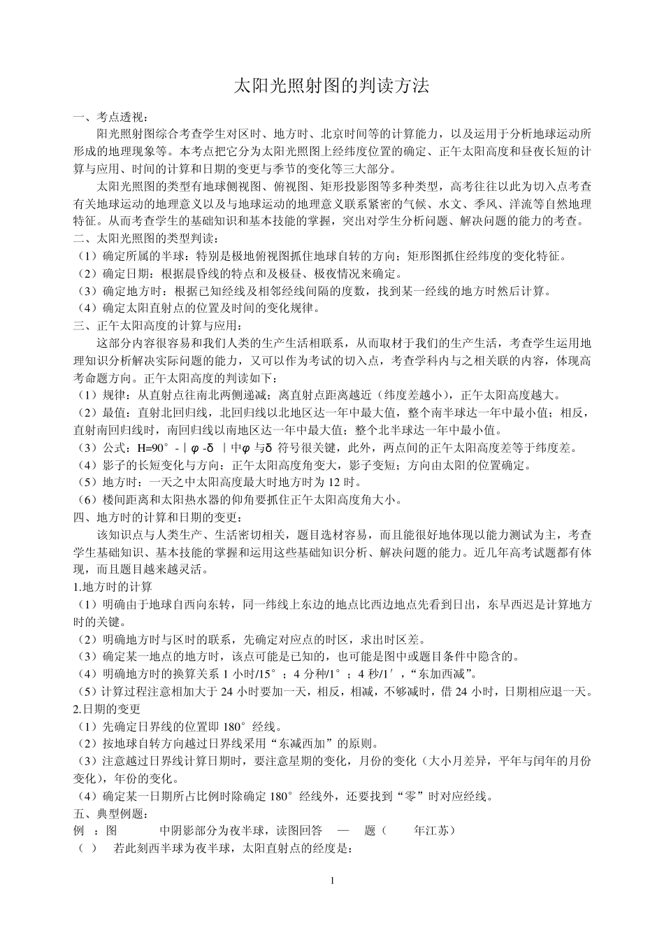 太阳光照射图的判读方法_第1页