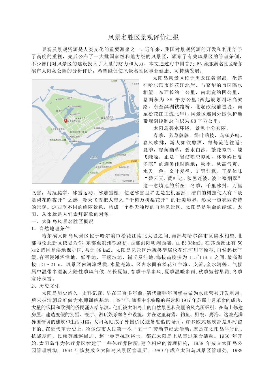 太阳岛风景名胜区景观汇报_第2页