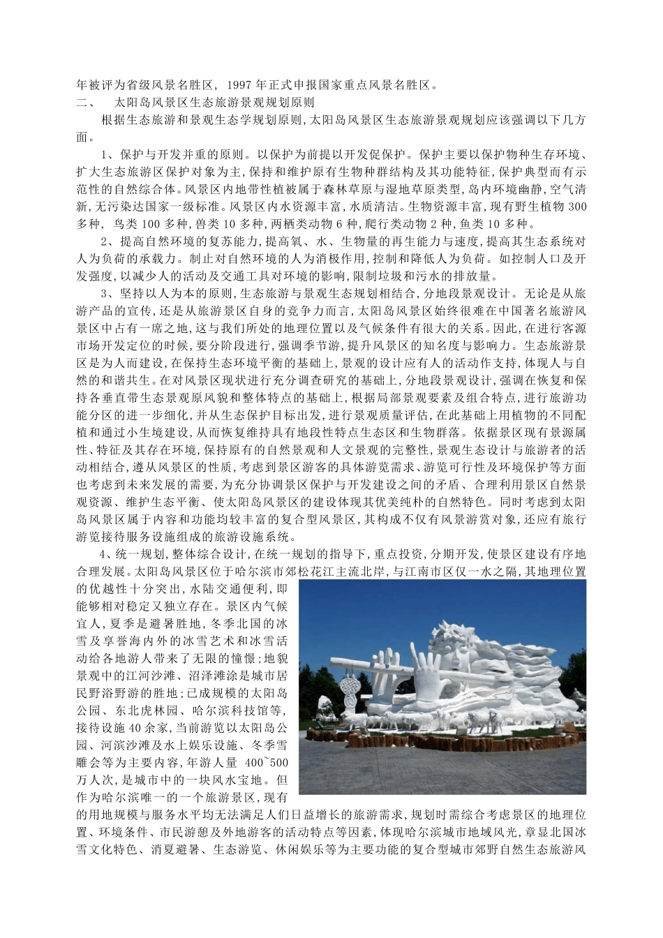 太阳岛风景名胜区景观汇报_第3页