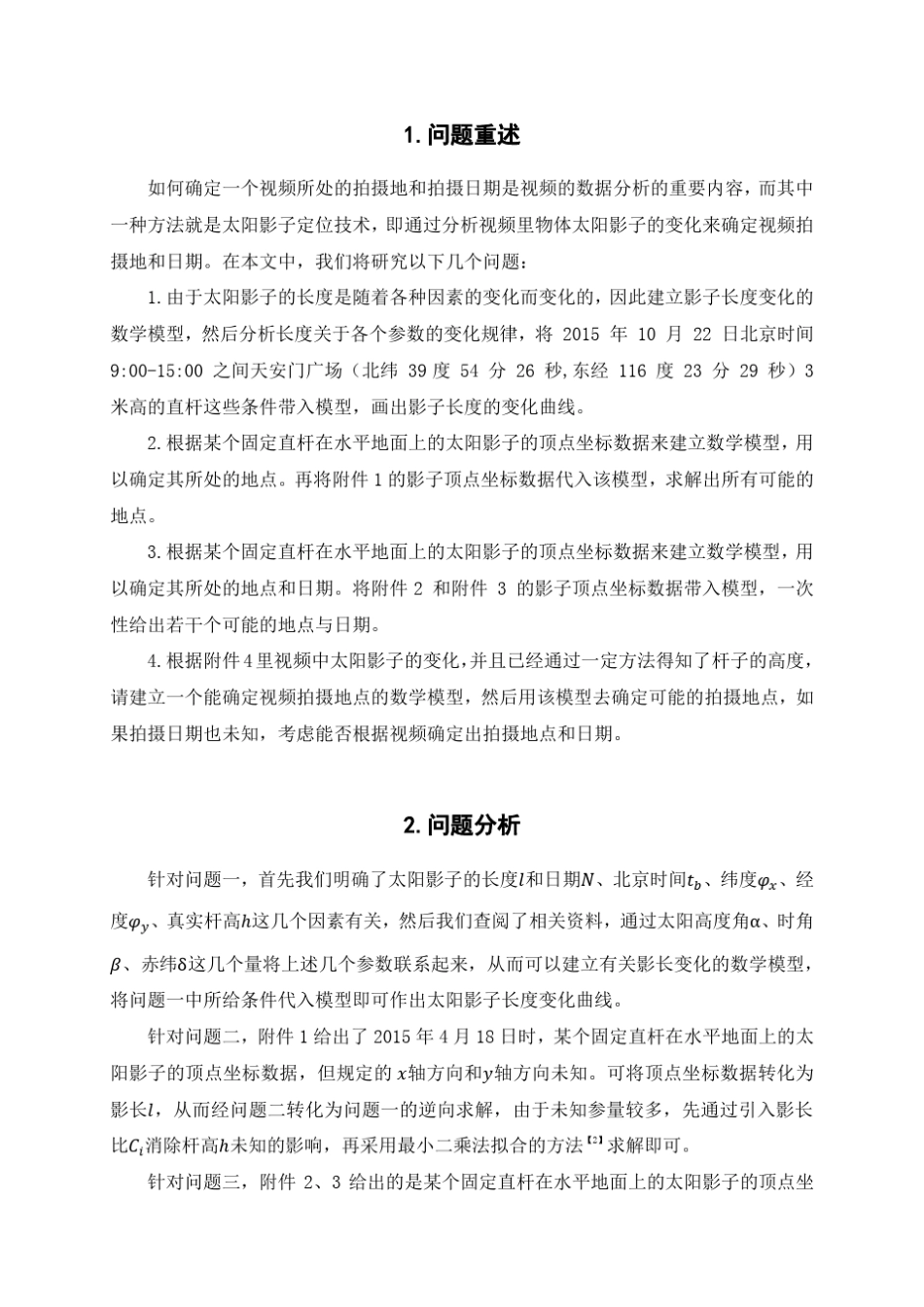 太阳影子定位问题(数学建模)_第2页