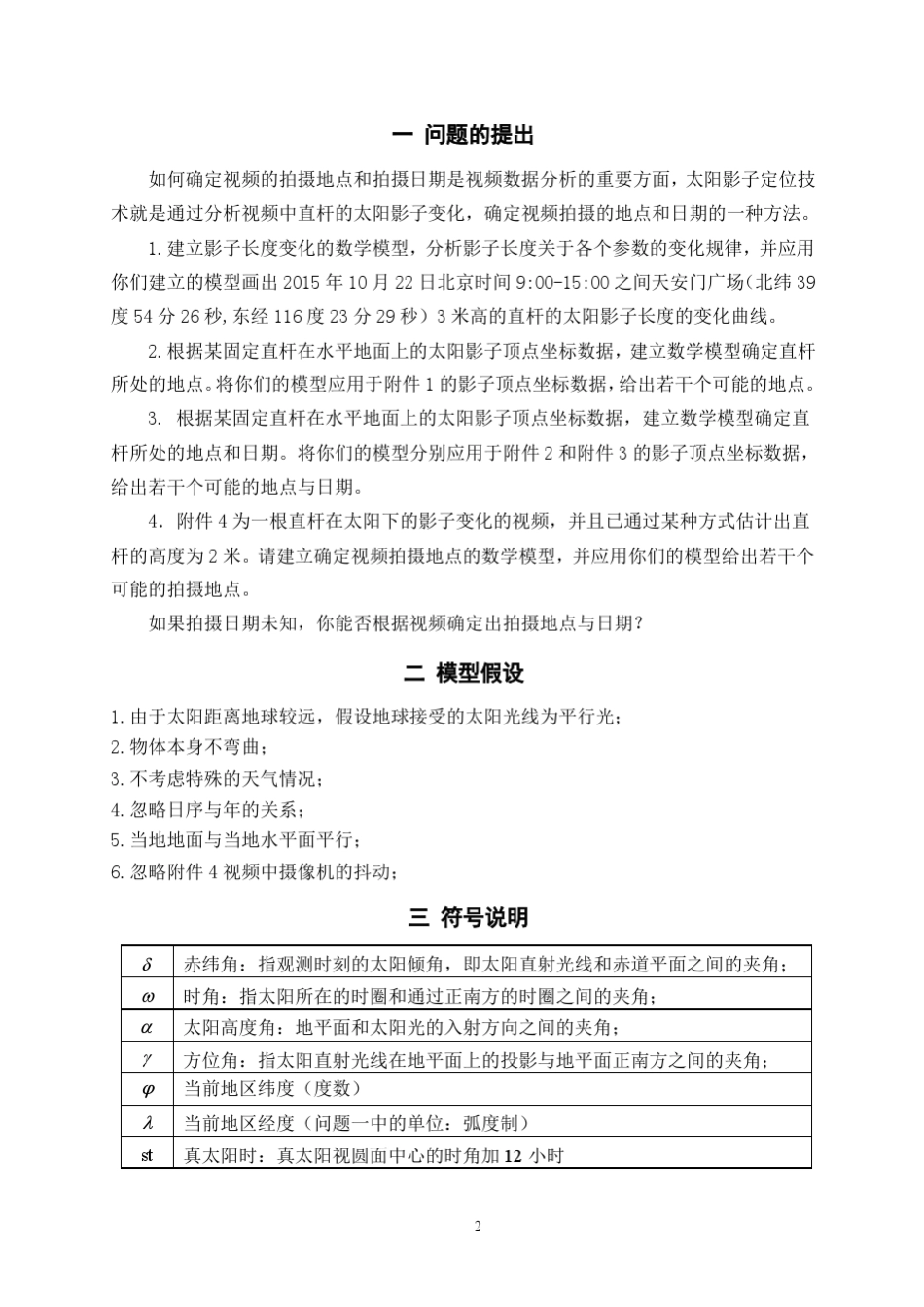 太阳影子定位2015数学建模国赛A题_第2页