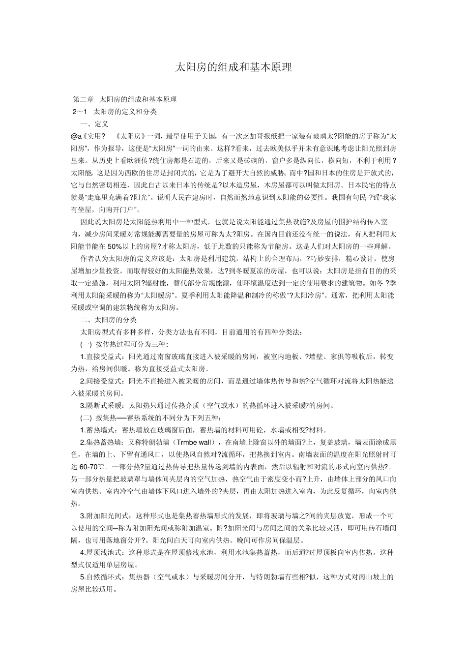 太阳房的组成和基本原理_第1页