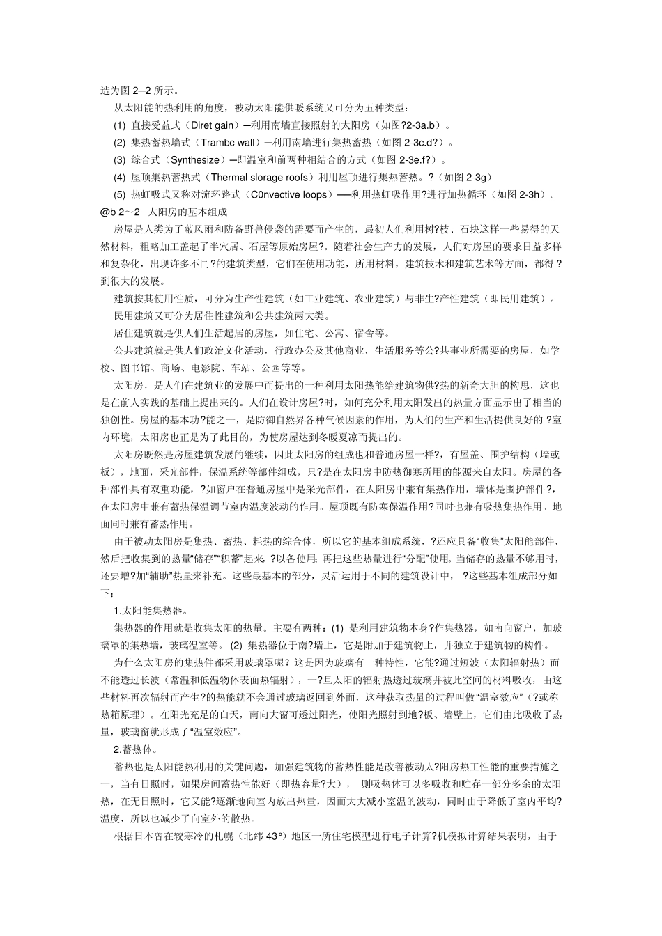 太阳房的组成和基本原理_第3页