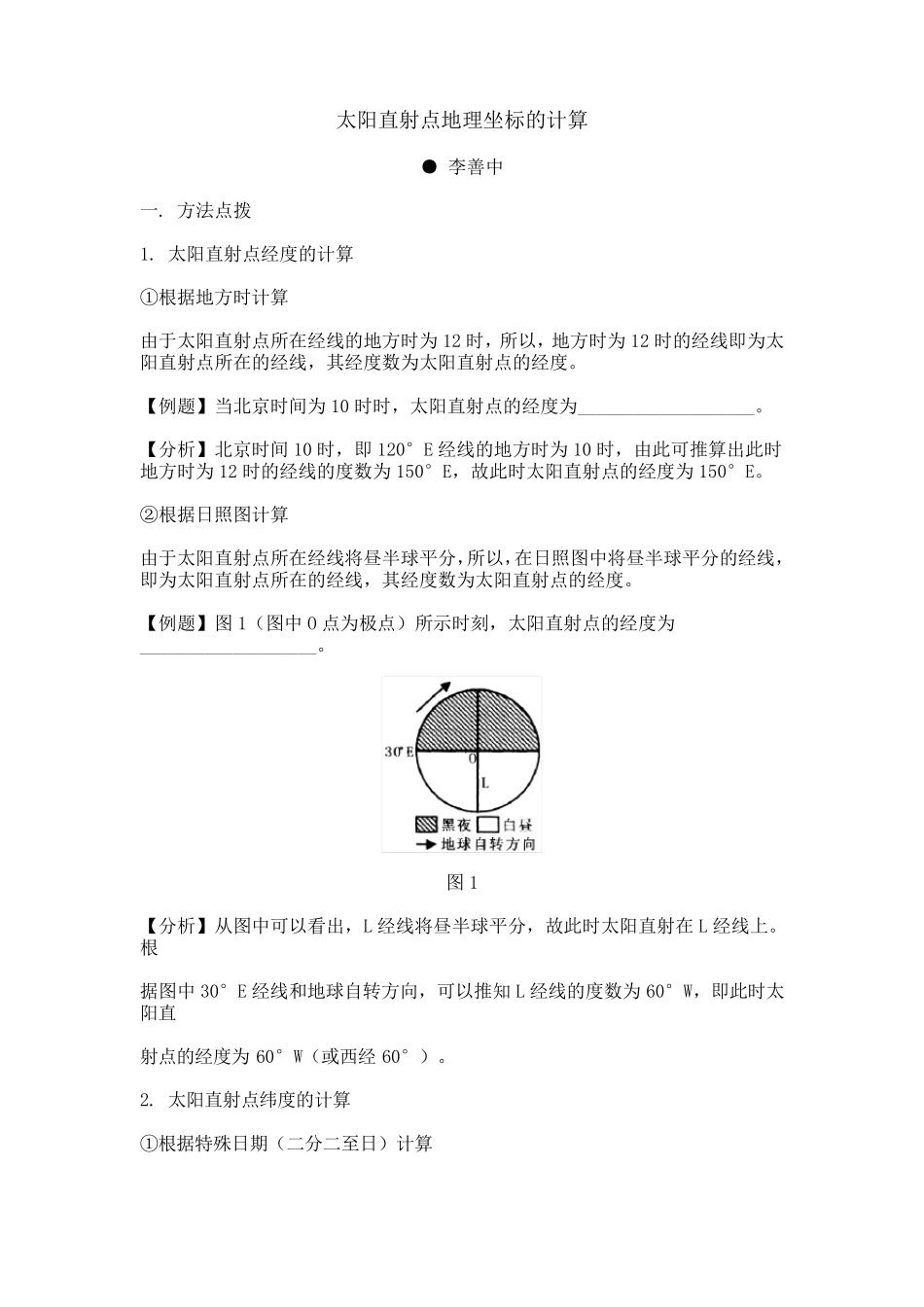 太阳直射点地理坐标的计算_第1页