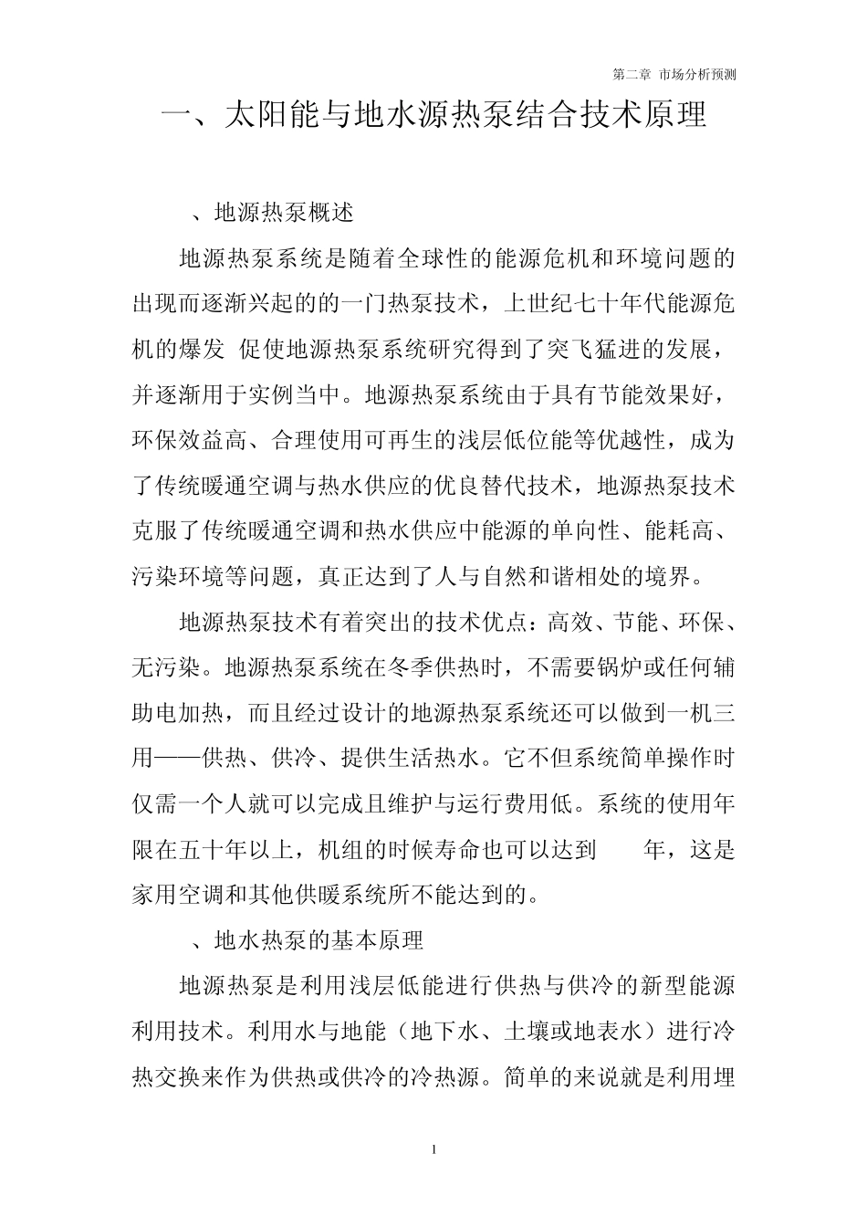 太阳能与水源热泵结合采暖工程_第1页