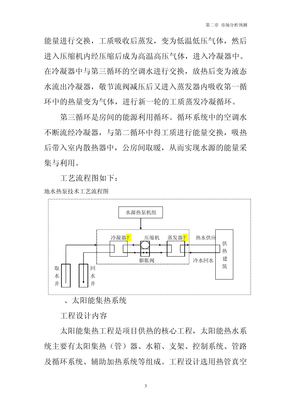 太阳能与水源热泵结合采暖工程_第3页