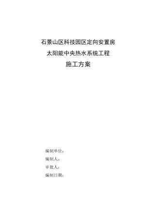 太阳能中央热水系统工程施工方案