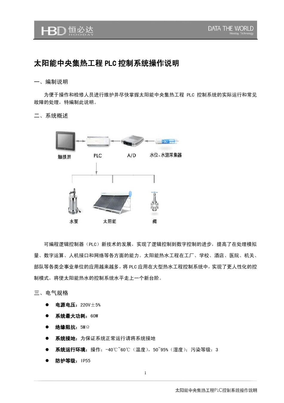 太阳能中央集热工程PLC控制系统操作说明_第2页