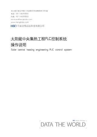 太阳能中央集热工程PLC控制系统操作说明